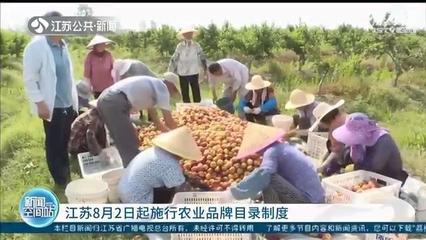 江蘇施行農(nóng)業(yè)品牌目錄制度 以質(zhì)量抽檢與產(chǎn)品效益為核心，助力食用農(nóng)產(chǎn)品初加工發(fā)展
